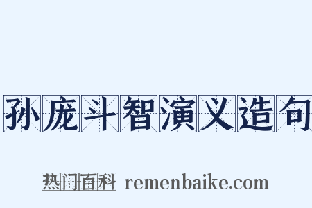 孙庞斗智演义造句是什么意思的图片